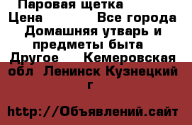 Паровая щетка Ariete › Цена ­ 3 500 - Все города Домашняя утварь и предметы быта » Другое   . Кемеровская обл.,Ленинск-Кузнецкий г.